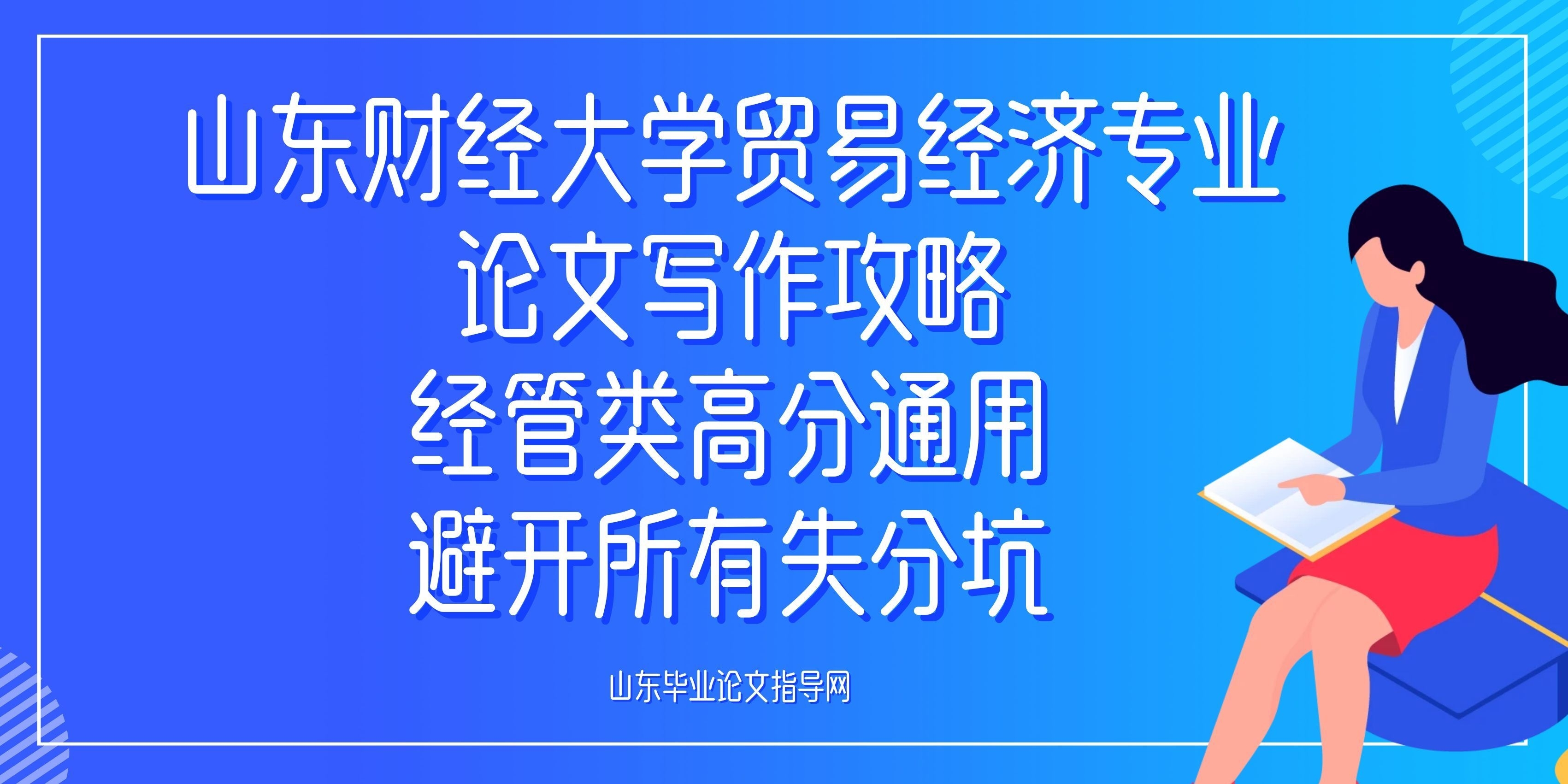 山东财经大学贸易经济专业论文写作攻略|经管类高分通用,避开所有失分坑(1) 山东财经大学贸易经济专业论文写作攻略|经管类高分通用,避开所有失分坑(1)