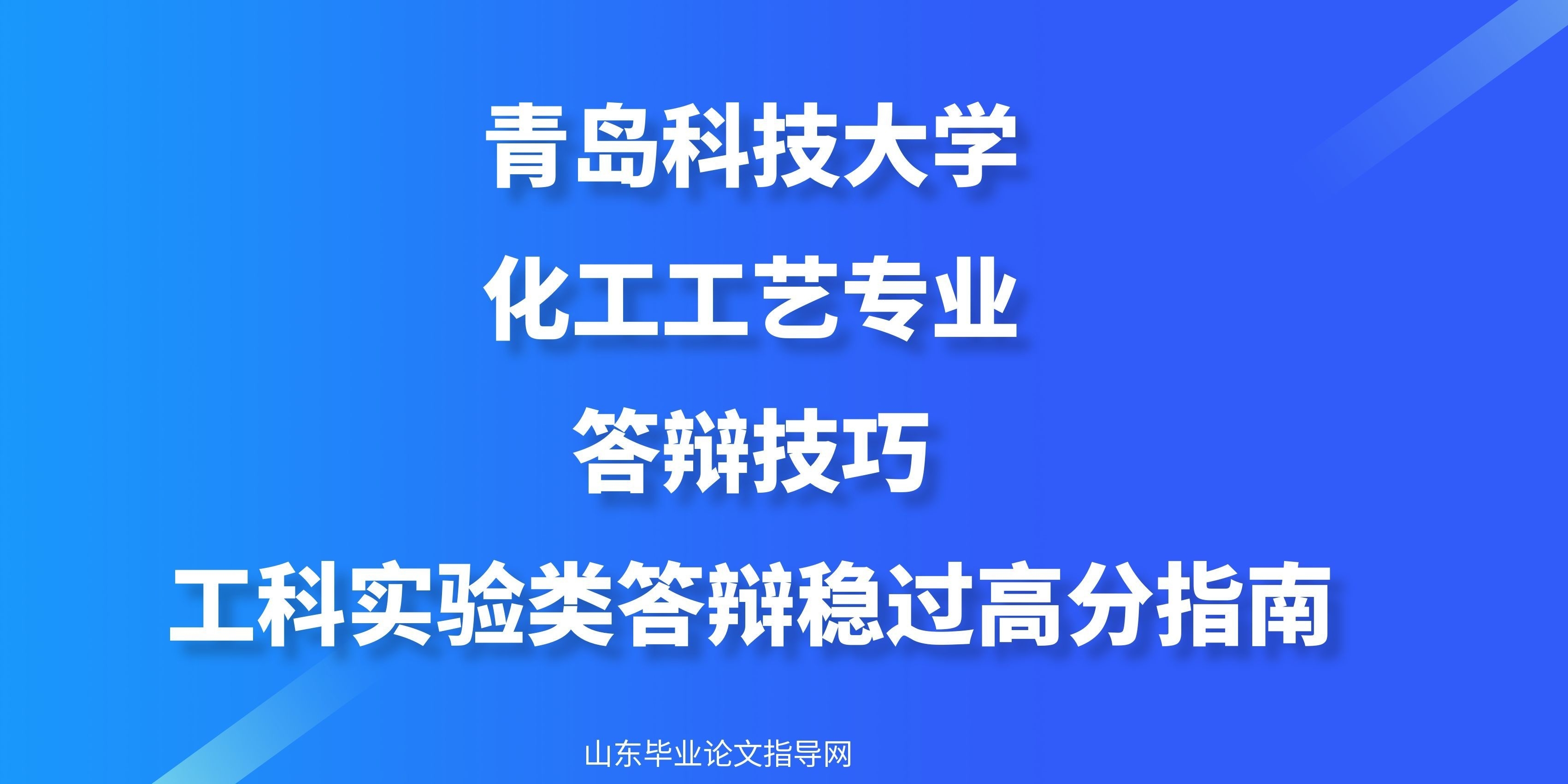 青岛科技大学化工工艺专业答辩技巧｜工科实验类答辩稳过高分指南(1)