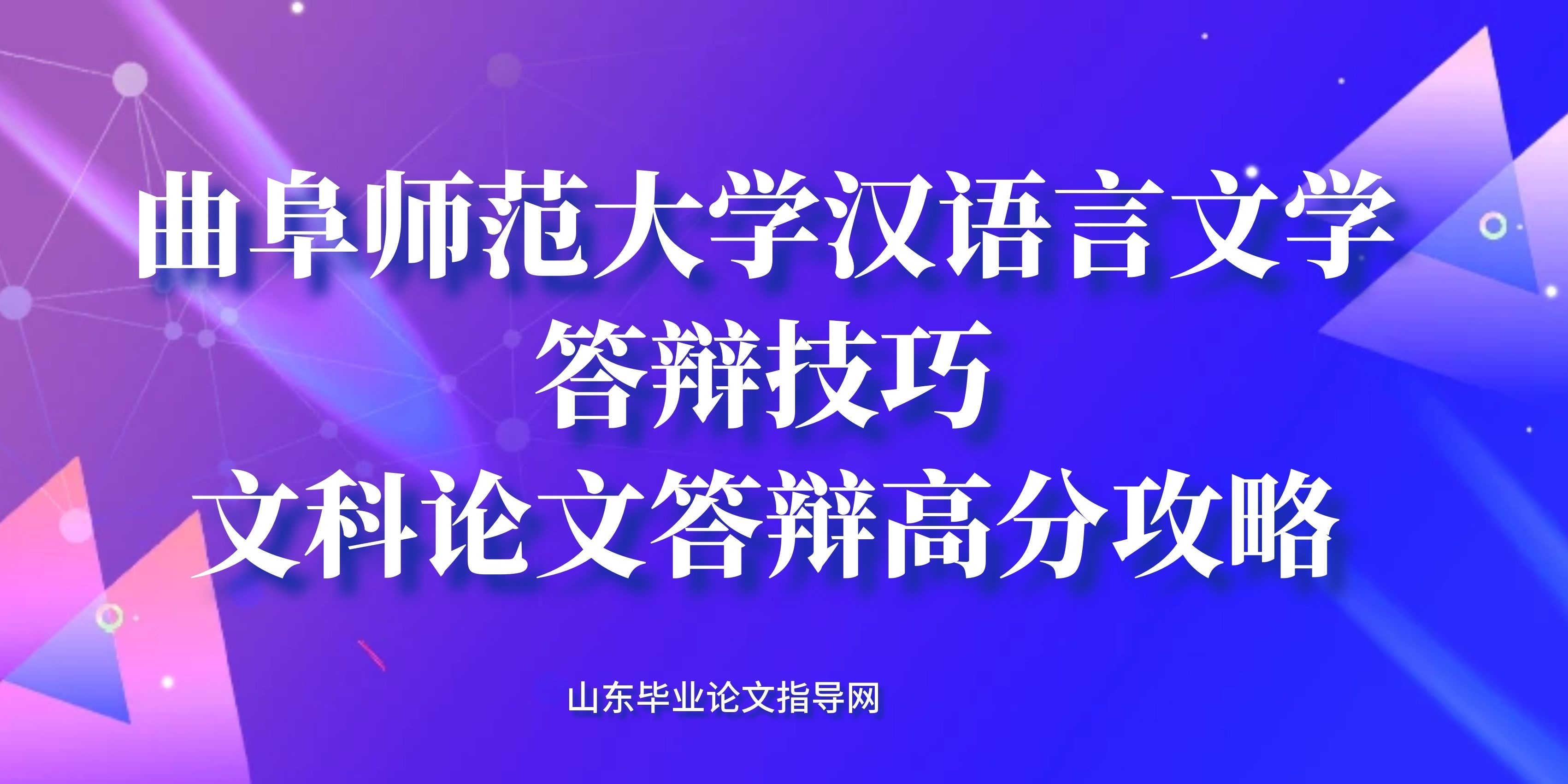 曲阜师范大学汉语言文学答辩技巧文科论文答辩高分攻略(1) 曲阜师范大学汉语言文学答辩技巧文科论文答辩高分攻略(1)