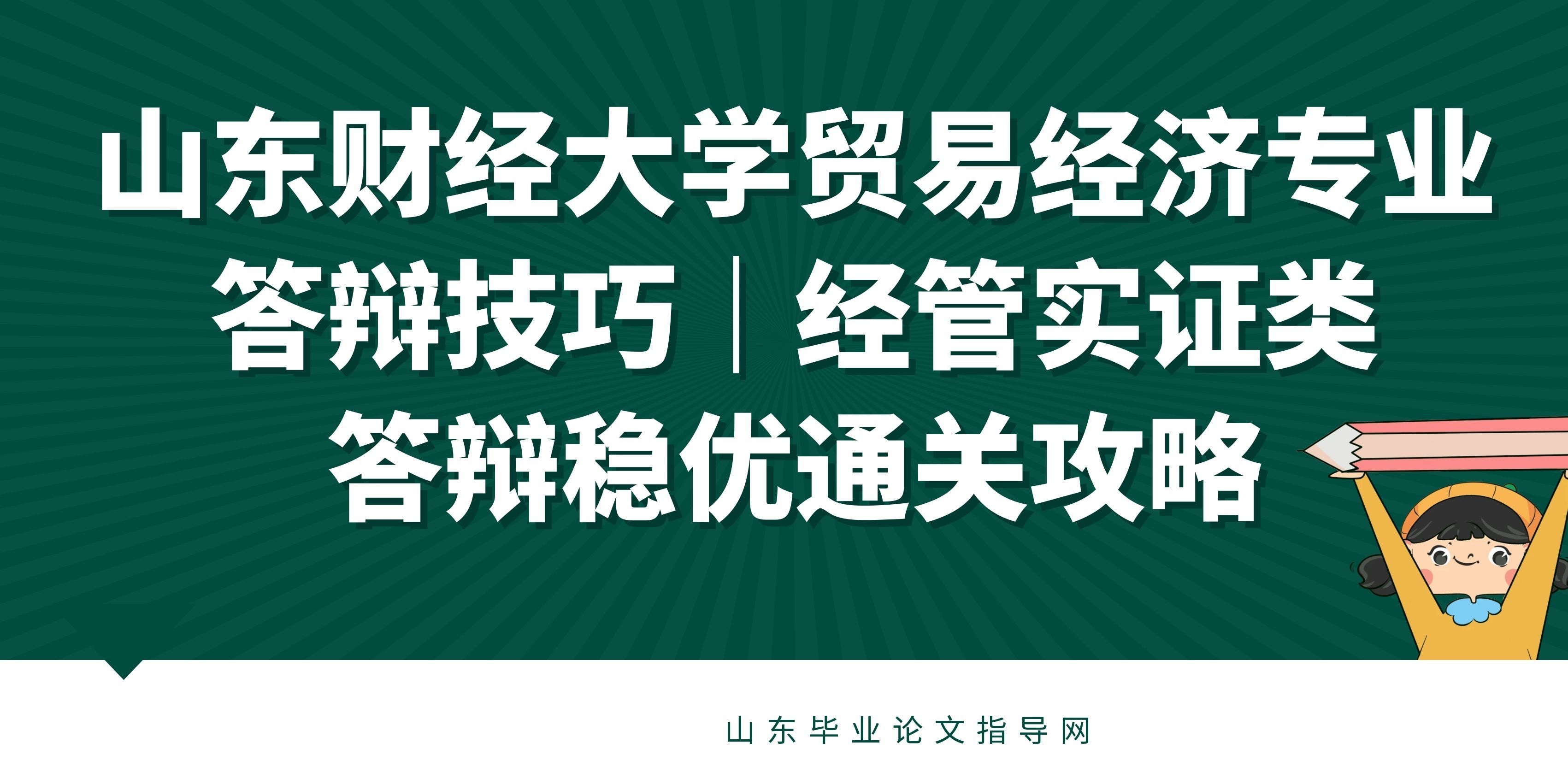 山东财经大学贸易经济专业答辩技巧｜经管实证类答辩稳优通关攻略(1)