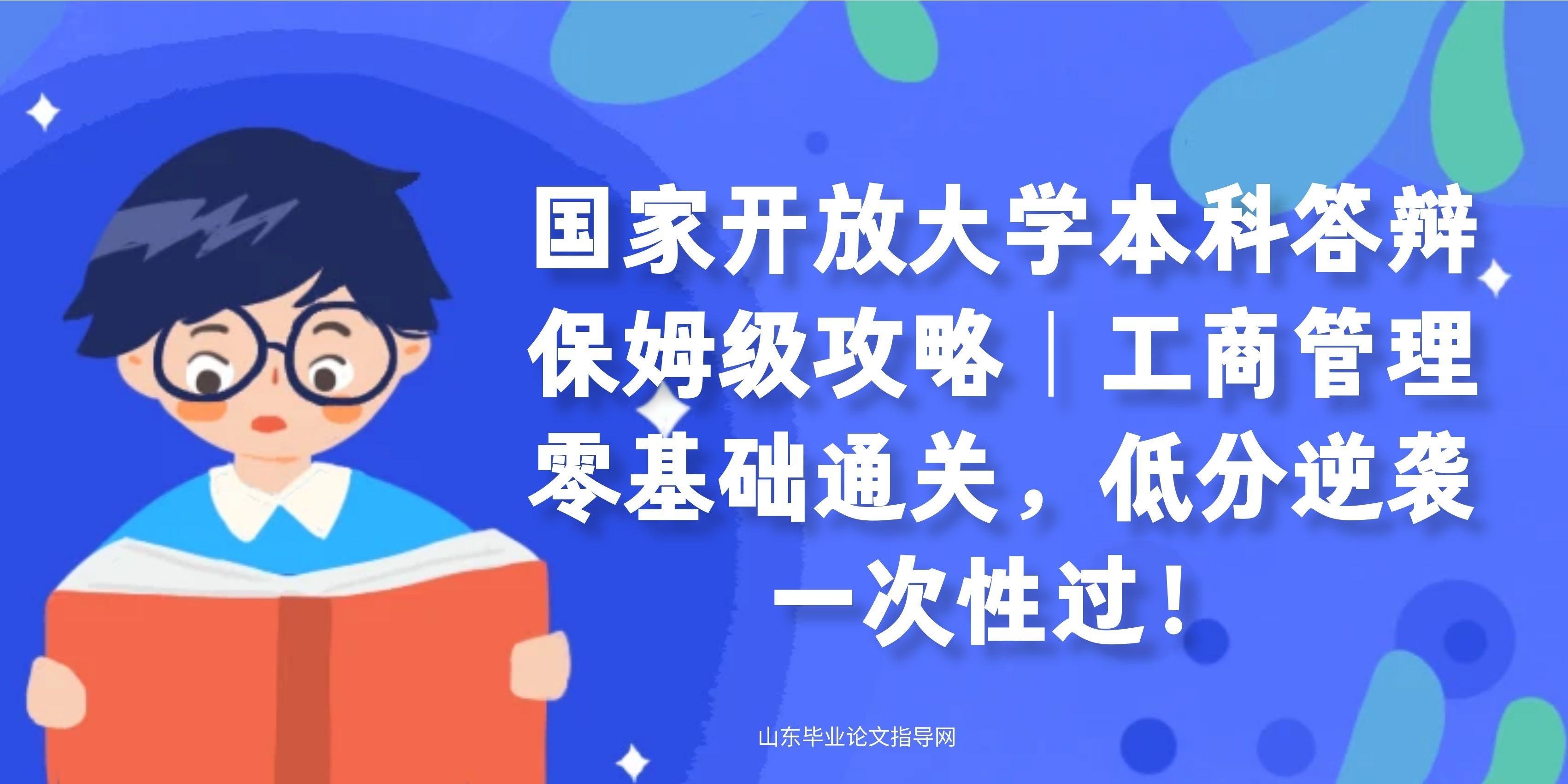 国家开放大学本科答辩保姆级攻略｜工商管理专业零基础通关，低分逆袭一次性过！(1)