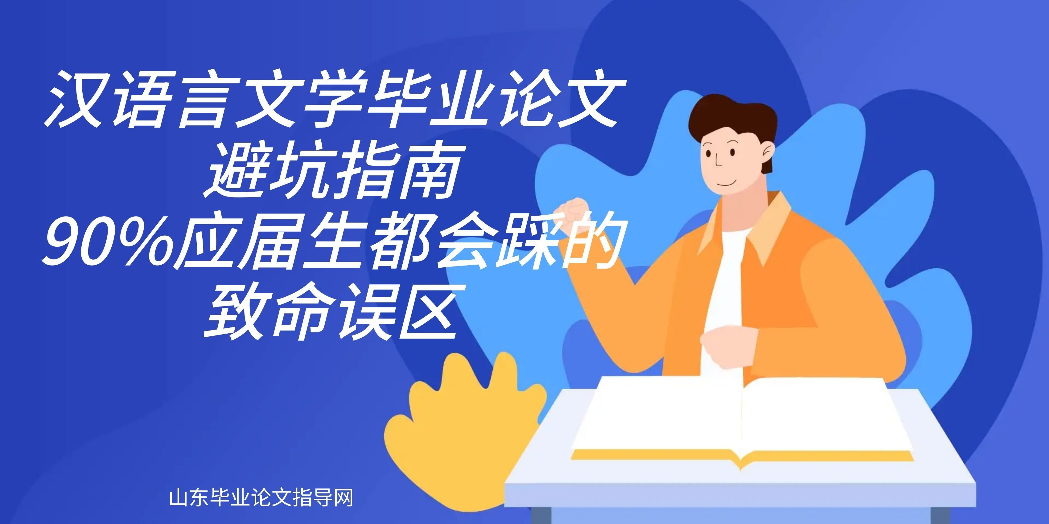 汉语言文学毕业论文避坑指南｜90%应届生都会踩的致命误区(1)