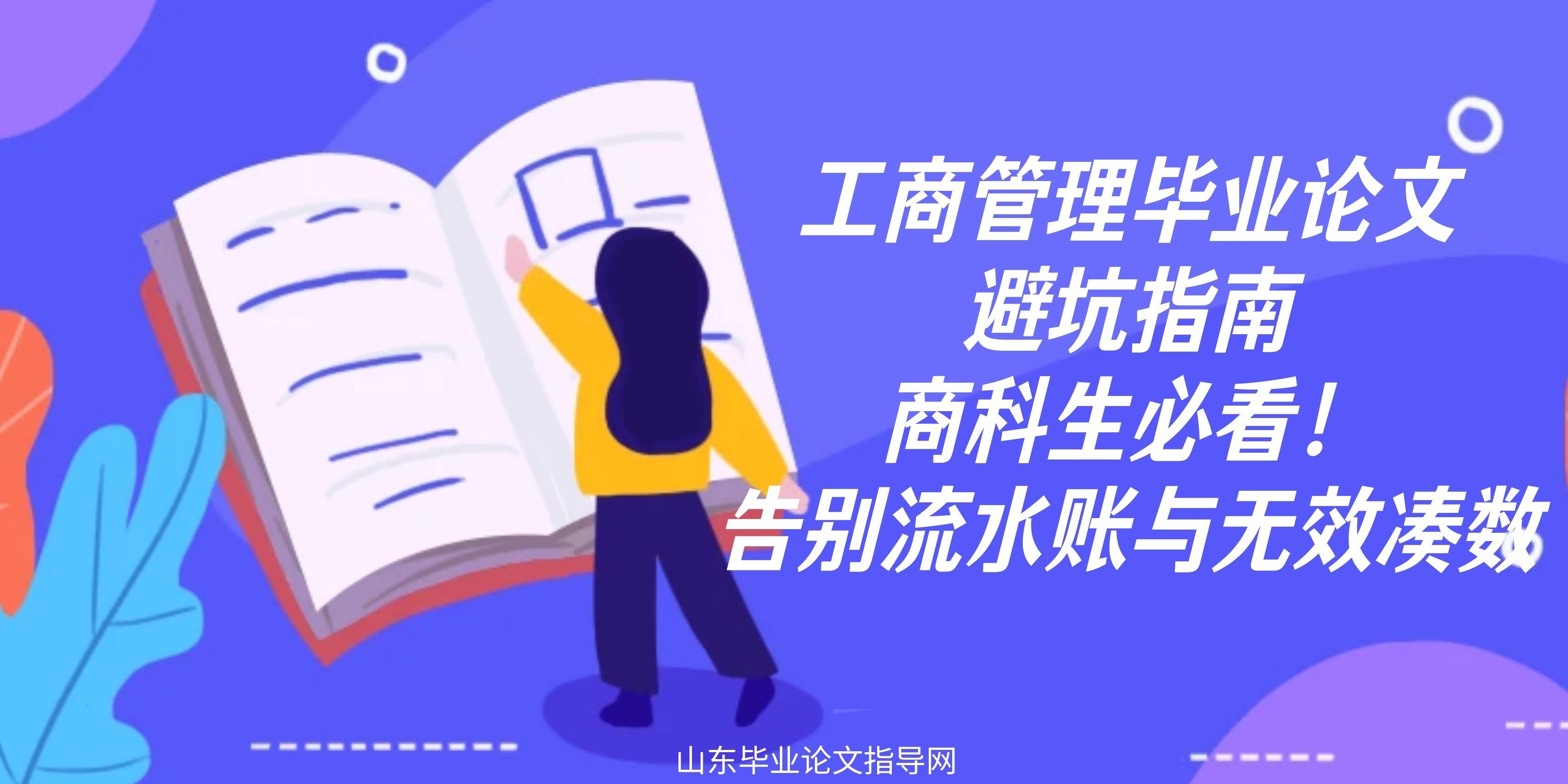 工商管理毕业论文避坑指南｜商科生必看！告别流水账与无效凑数(1)