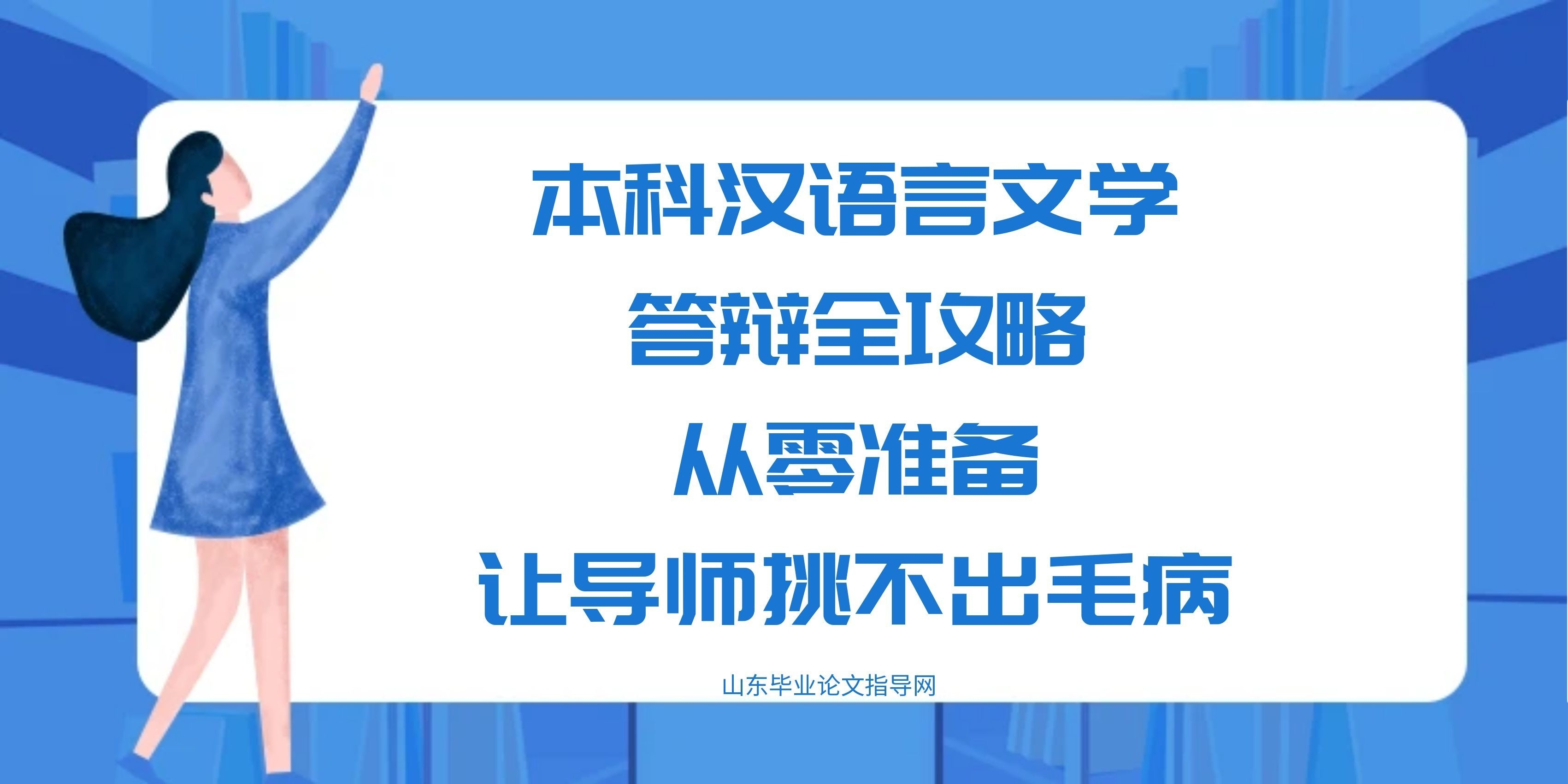本科汉语言文学答辩全攻略|从零准备,让导师挑不出毛病(1) 本科汉语言文学答辩全攻略|从零准备,让导师挑不出毛病(1)