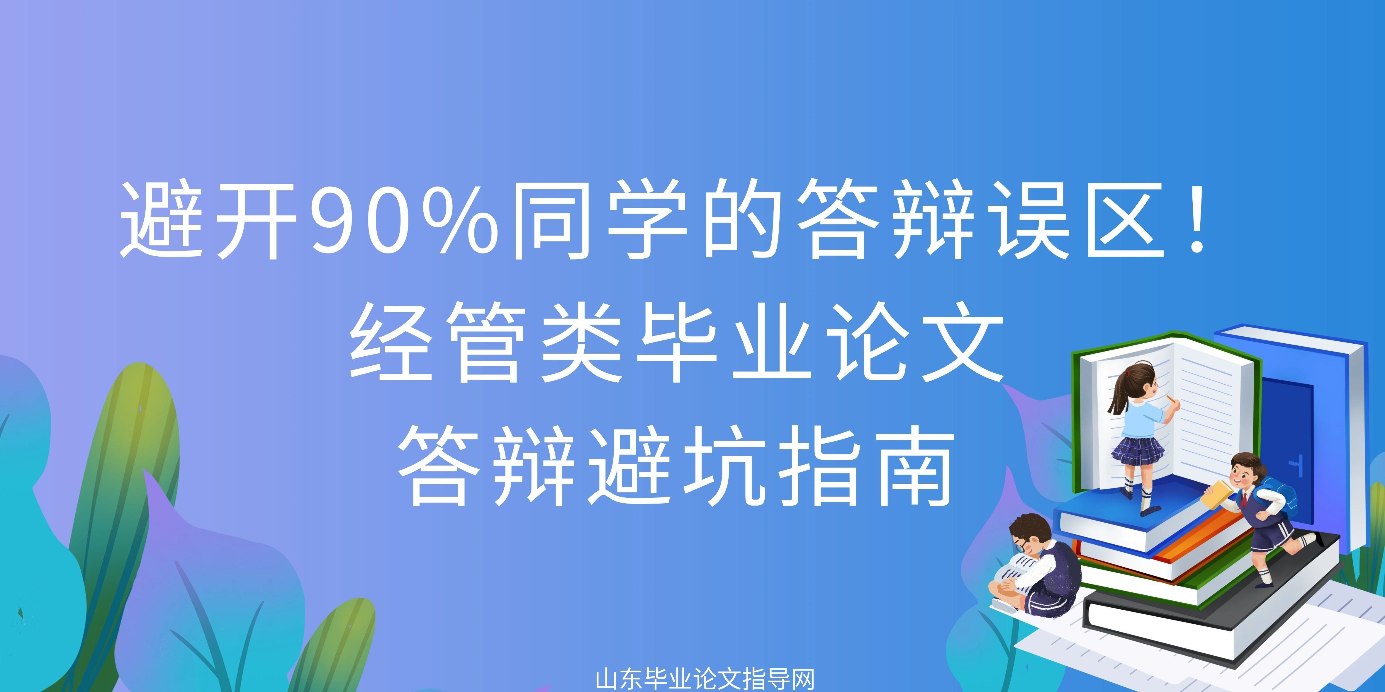  避开90%同学的答辩误区！经管类毕业论文答辩避坑指南(1)