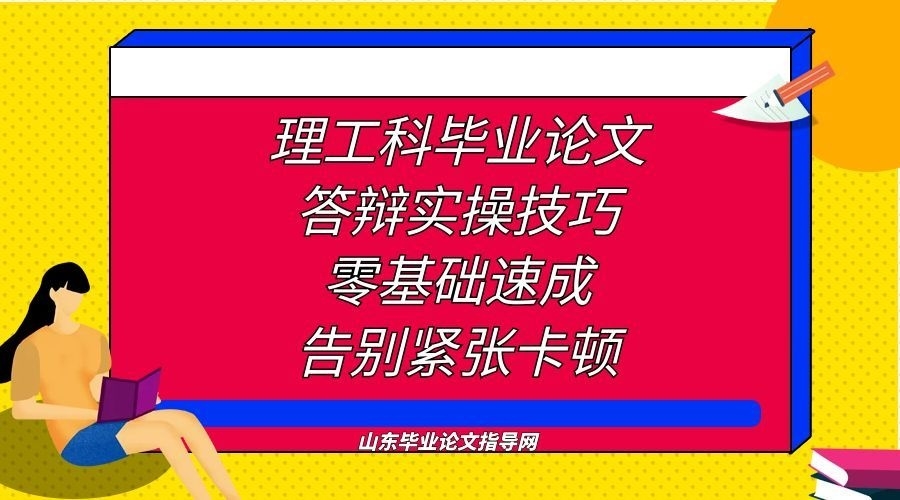 理工科毕业论文答辩实操技巧｜零基础速成，告别紧张卡顿(1)