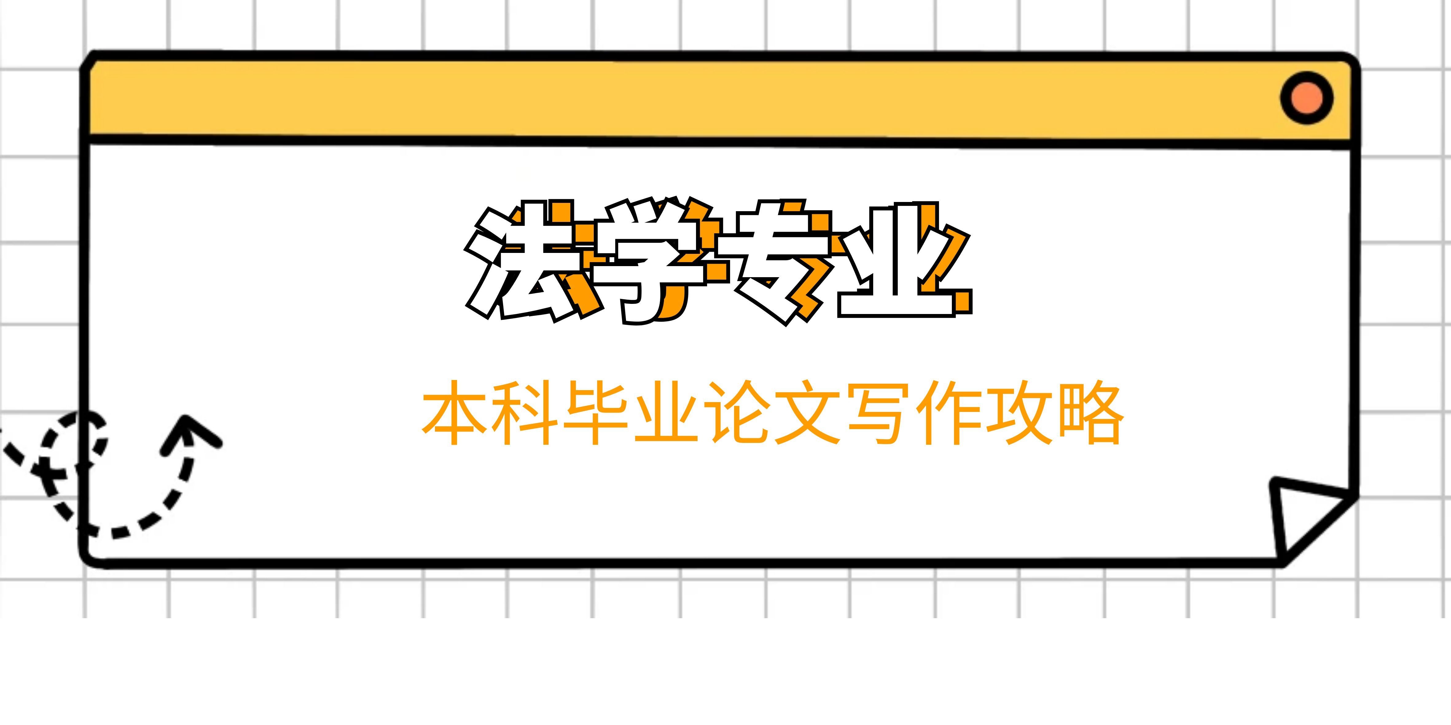 山东政法学院法学专业本科毕业论文写作攻略(1)