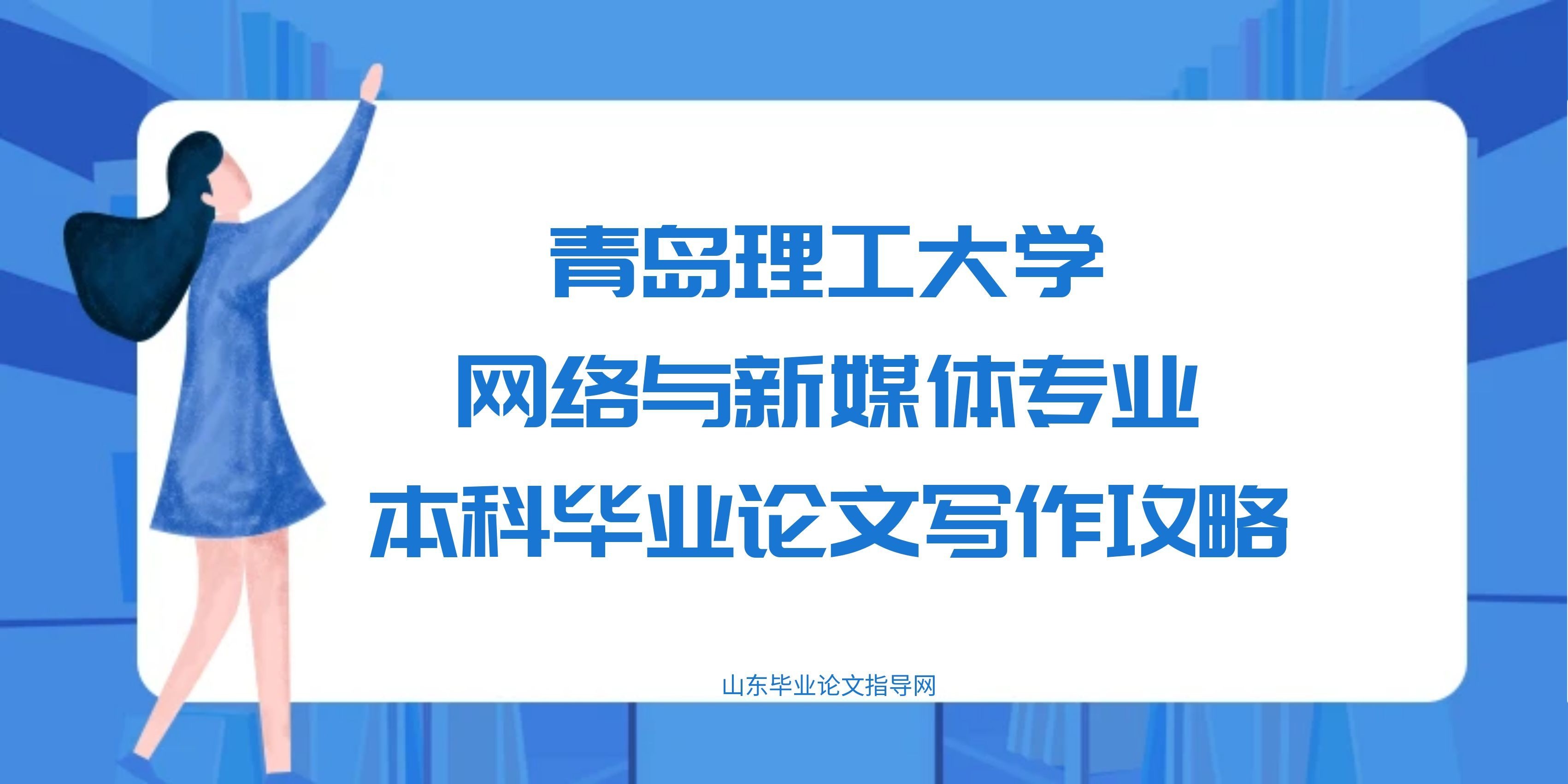 青岛理工大学网络与新媒体专业本科毕业论文写作攻略(1)