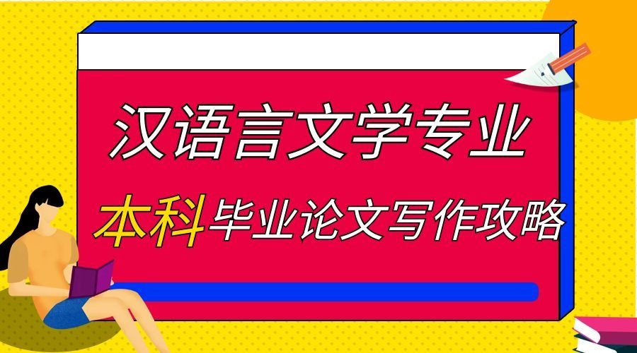 青岛理工大学汉语言文学专业本科毕业论文写作攻略(1)