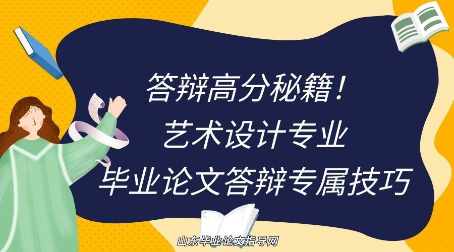 答辩高分秘籍！艺术设计专业毕业论文答辩专属技巧(1)