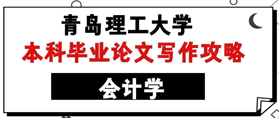 青岛理工大学会计学专业本科毕业论文写作攻略(1)