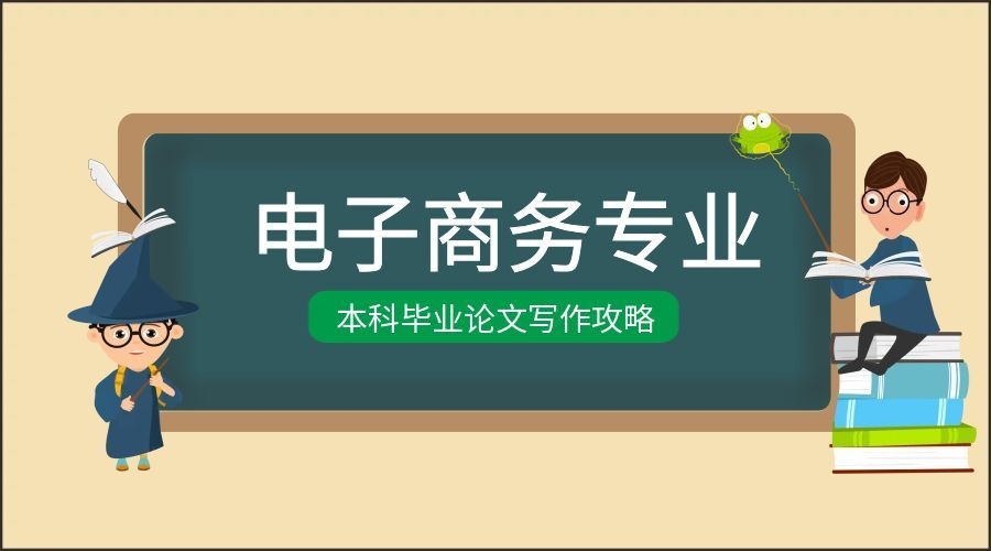青岛理工大学电子商务专业本科毕业论文写作攻略(1)