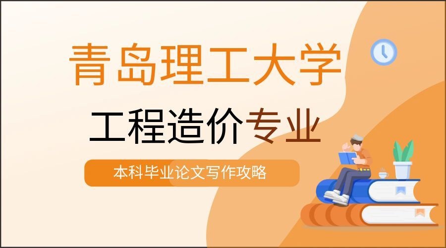 青岛理工大学工程造价专业本科毕业论文写作攻略(1)