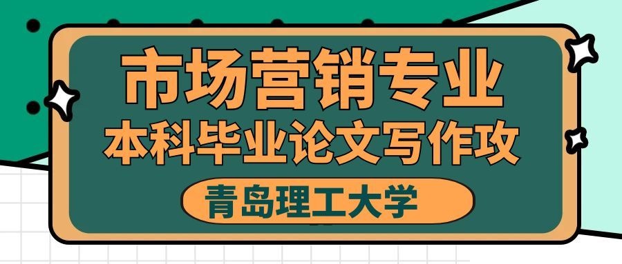 青岛理工大学市场营销专业本科毕业论文写作攻略(1)