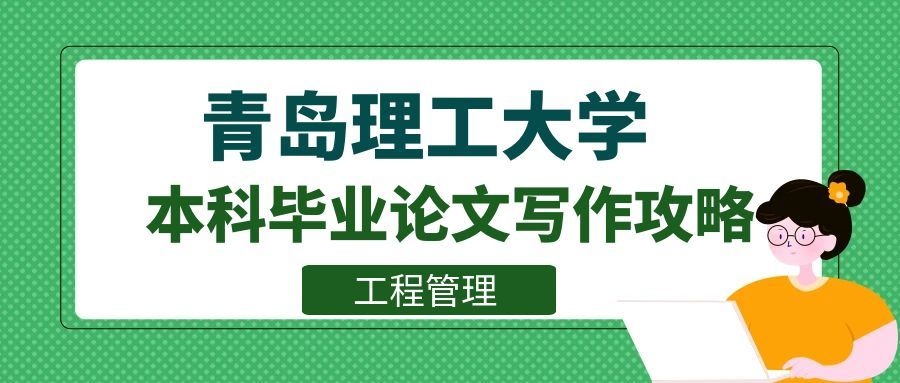 青岛理工大学工程管理专业本科毕业论文写作攻略(1) 青岛理工大学工程管理专业本科毕业论文写作攻略(1)