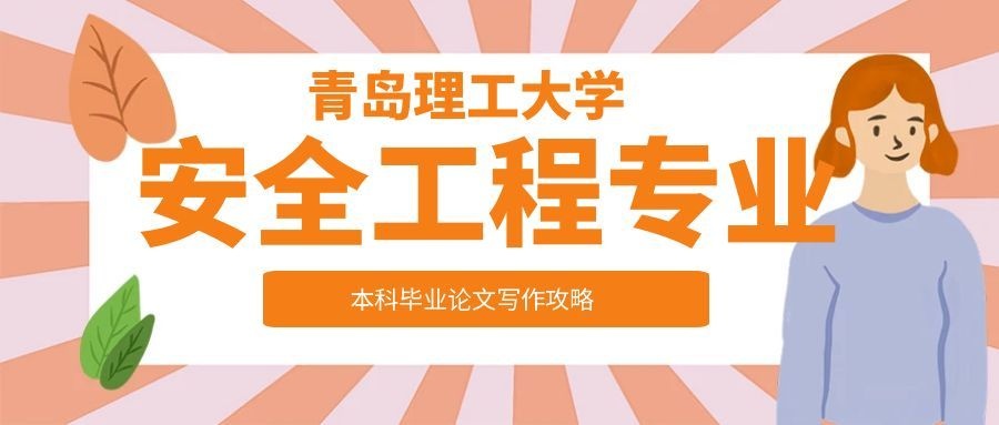 青岛理工大学安全工程专业本科毕业论文写作攻略(1)