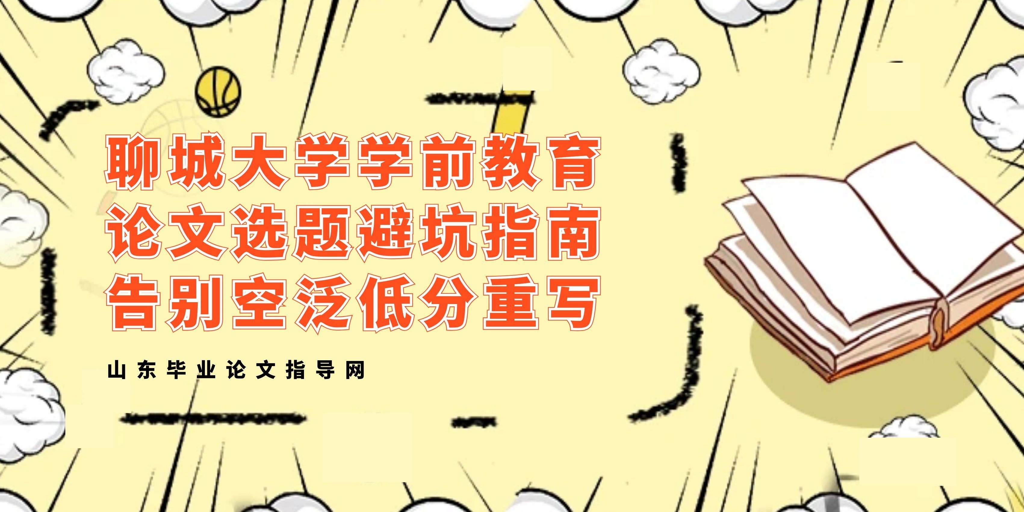 聊城大学学前教育专业｜论文选题避坑指南，告别空泛低分重写(1)