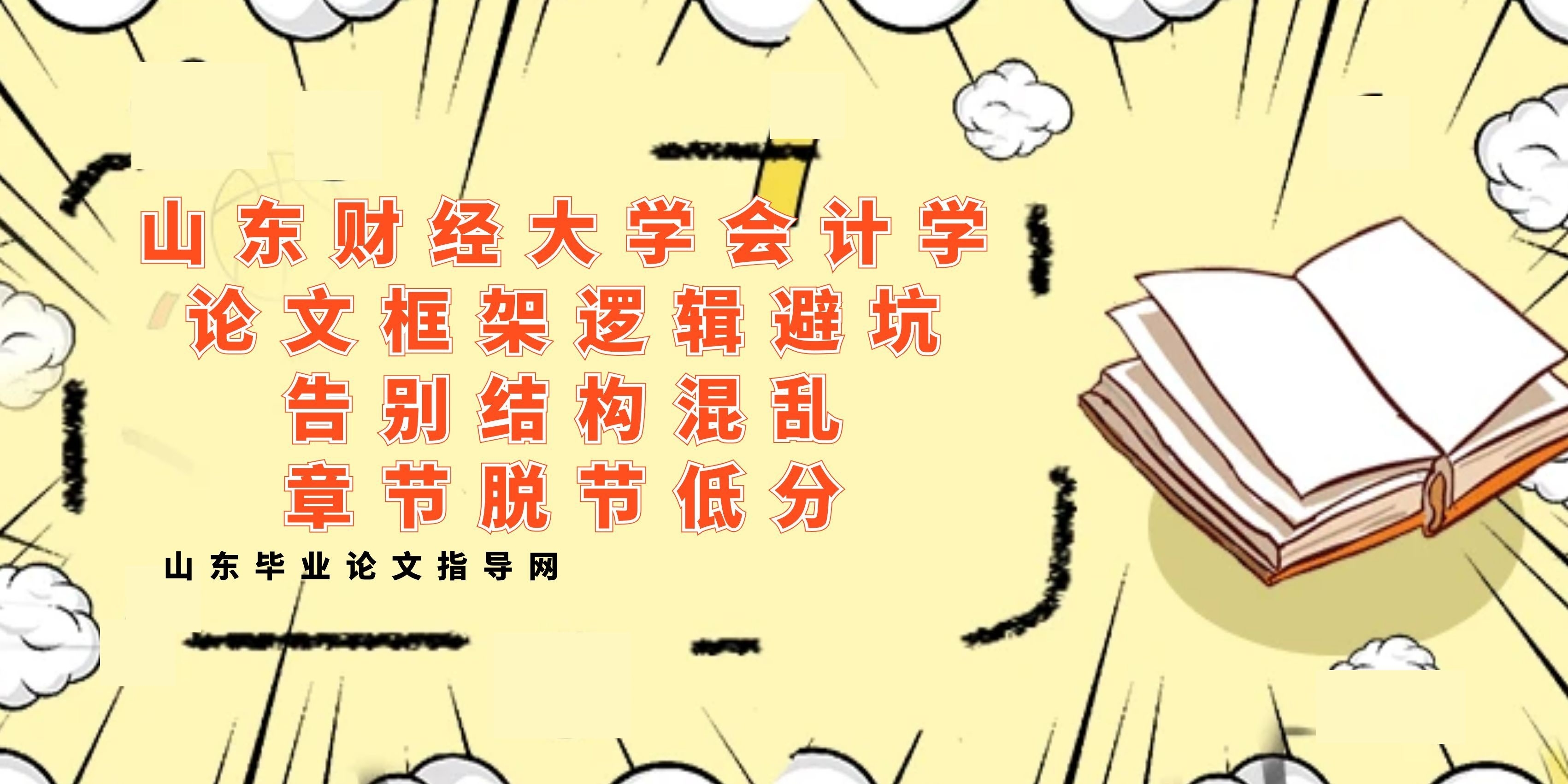 山东财经大学会计学专业｜论文框架逻辑避坑，告别结构混乱、章节脱节低分(1)