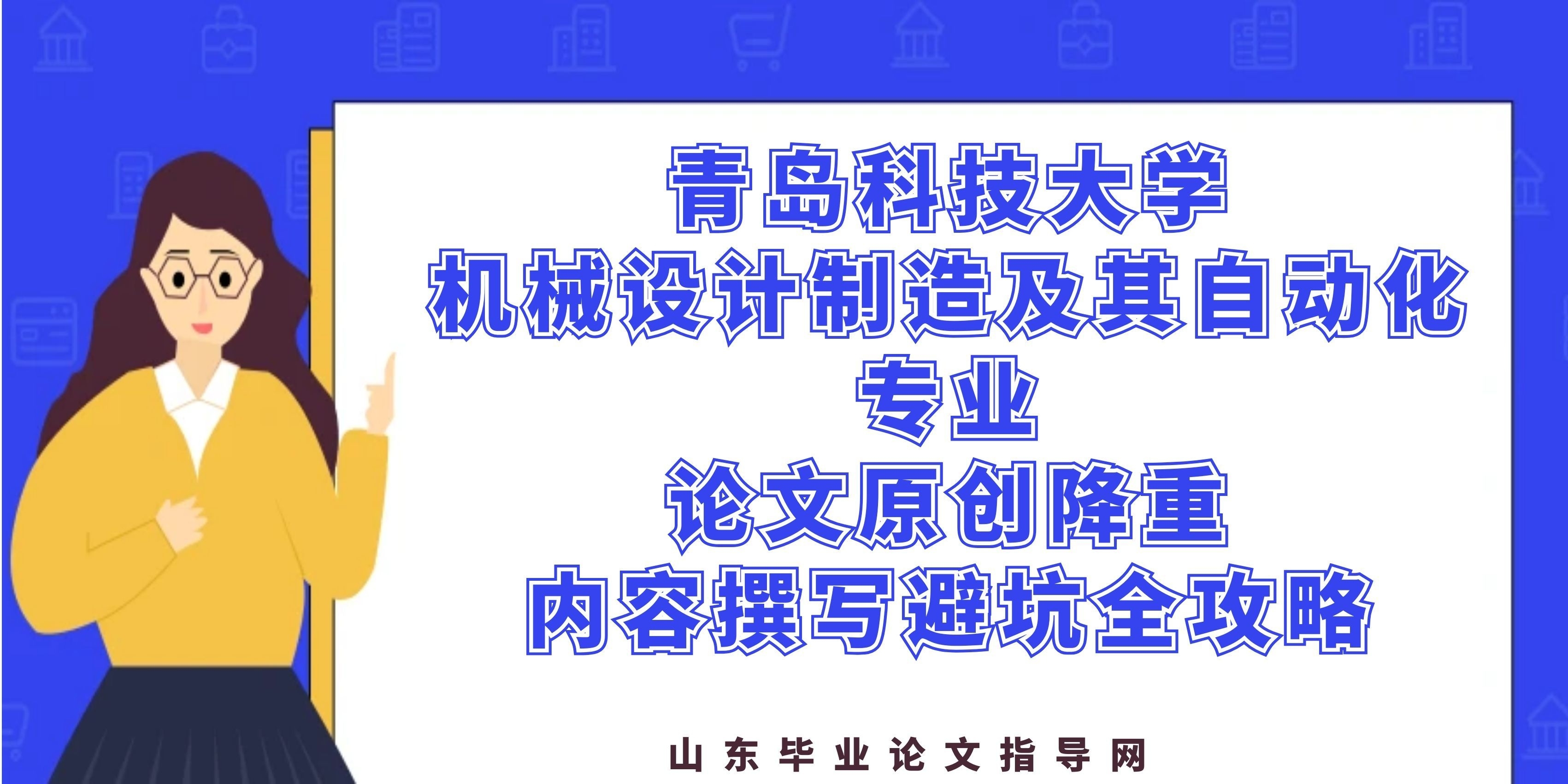 青岛科技大学机械设计制造及其自动化专业｜论文原创降重+内容撰写避坑全攻略(1)
