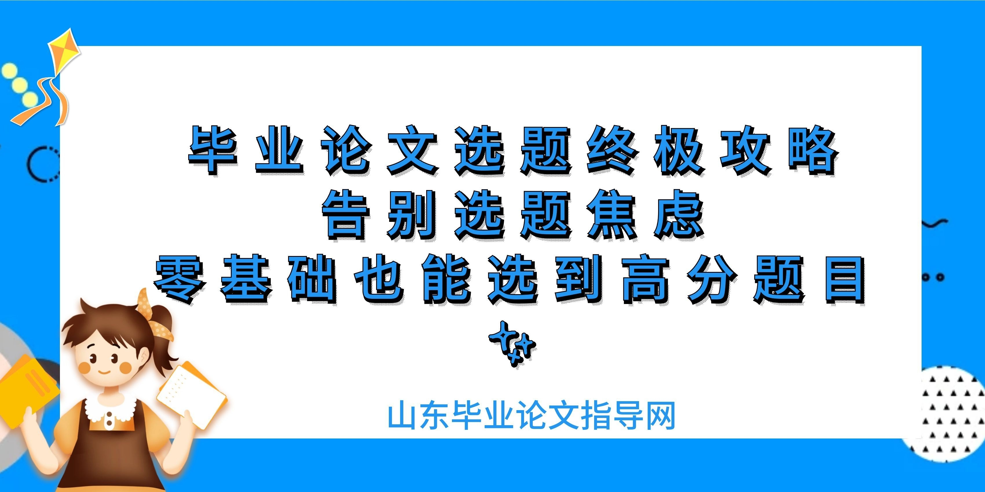 毕业论文选题终极攻略｜告别选题焦虑！零基础也能选到高分题目✨