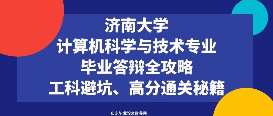 济南大学计算机科学与技术专业毕业答辩全攻略｜工科避坑、高分通关秘籍(1)