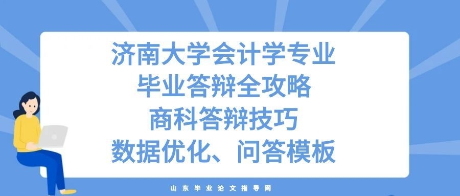 济南大学会计学专业毕业答辩全攻略｜商科答辩技巧、数据优化、问答模板(1)