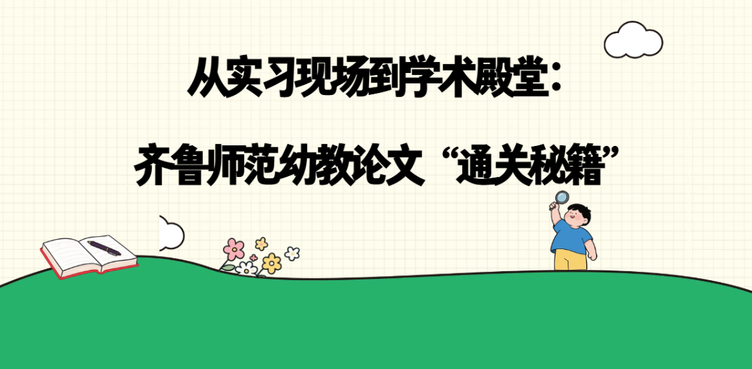 从实习现场到学术殿堂：齐鲁师范幼教论文“通关秘籍”(1)