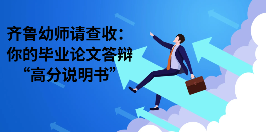 齐鲁幼师请查收：你的毕业论文答辩“高分说明书”(1)