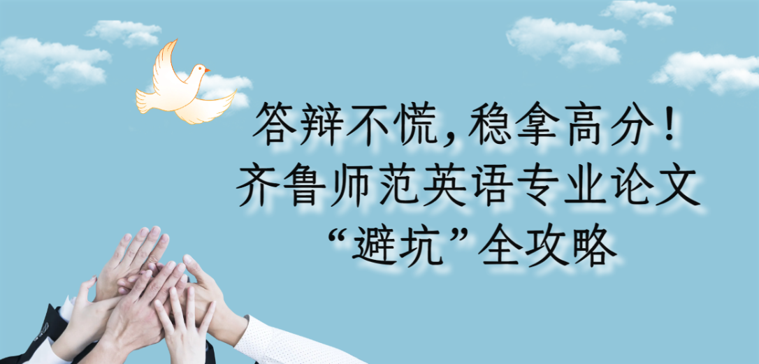 答辩不慌，稳拿高分！齐鲁师范英语专业论文“避坑”全攻略(1)