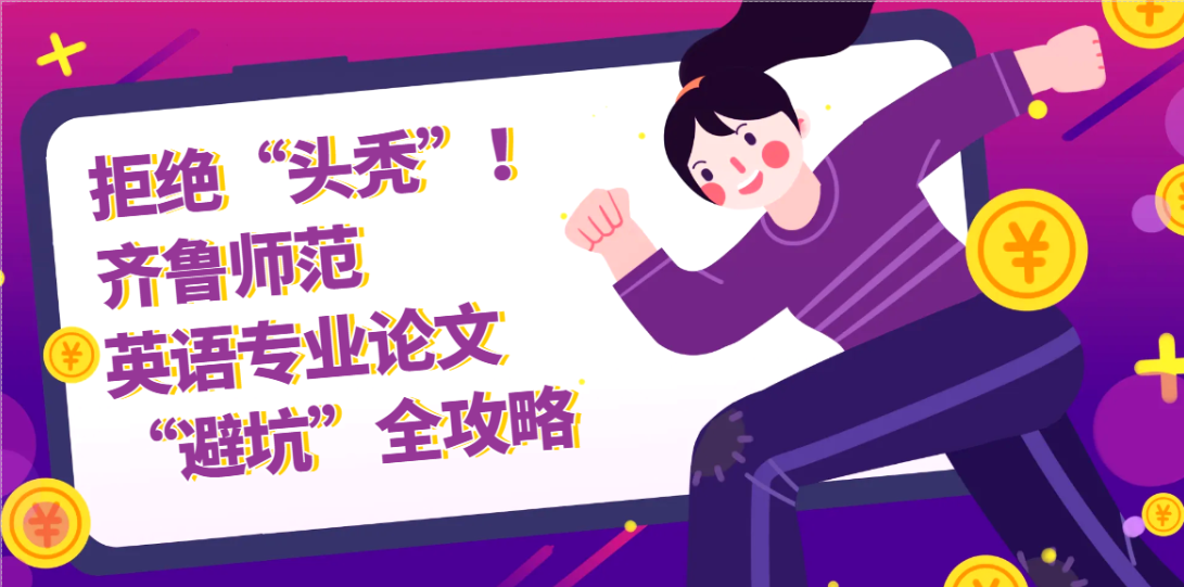 拒绝“头秃”!齐鲁师范 英语专业论文 “避坑”全攻略(1) 拒绝“头秃”!齐鲁师范 英语专业论文 “避坑”全攻略(1)