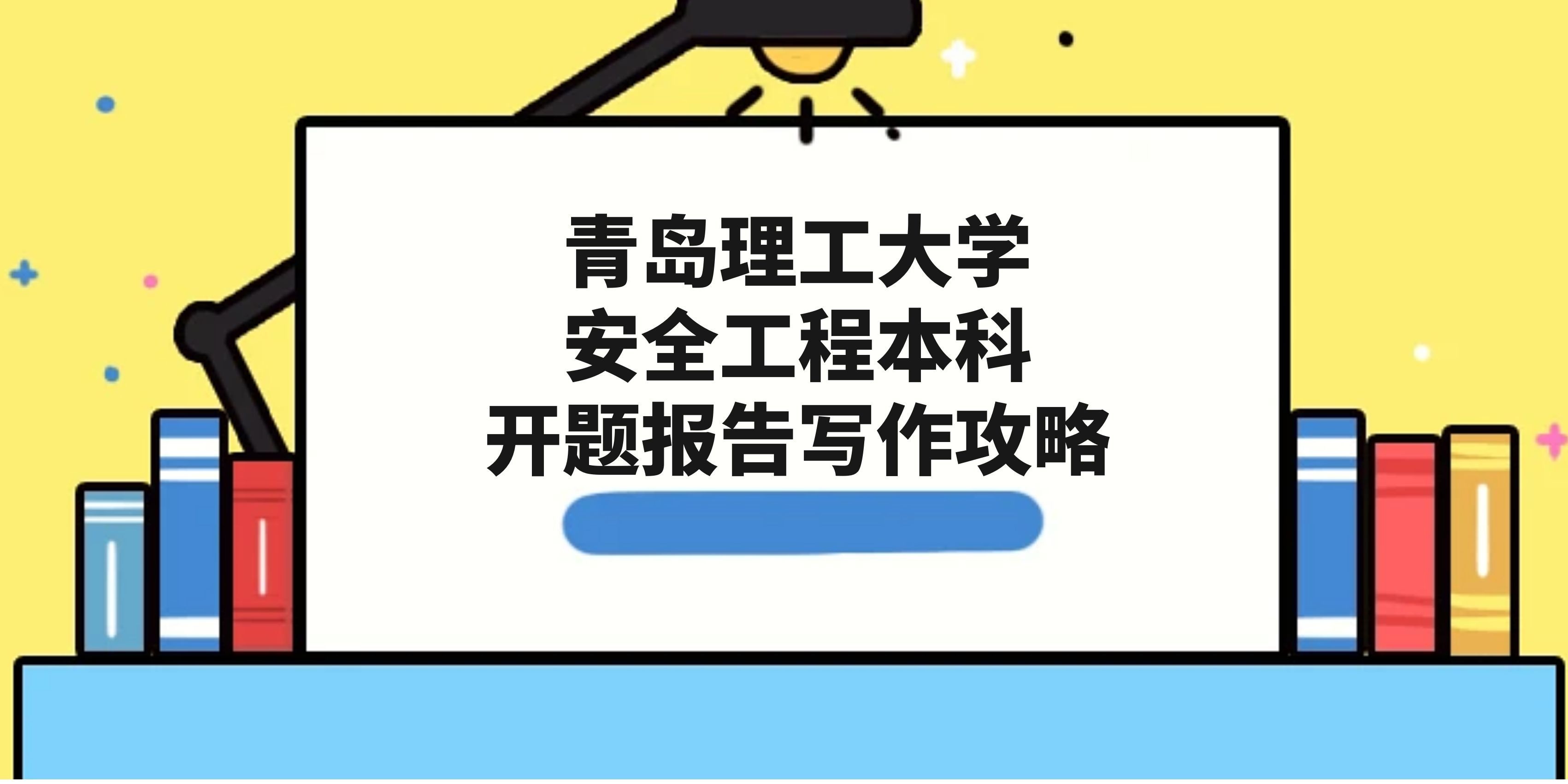 青岛理工大学安全工程本科开题报告写作攻略(1)