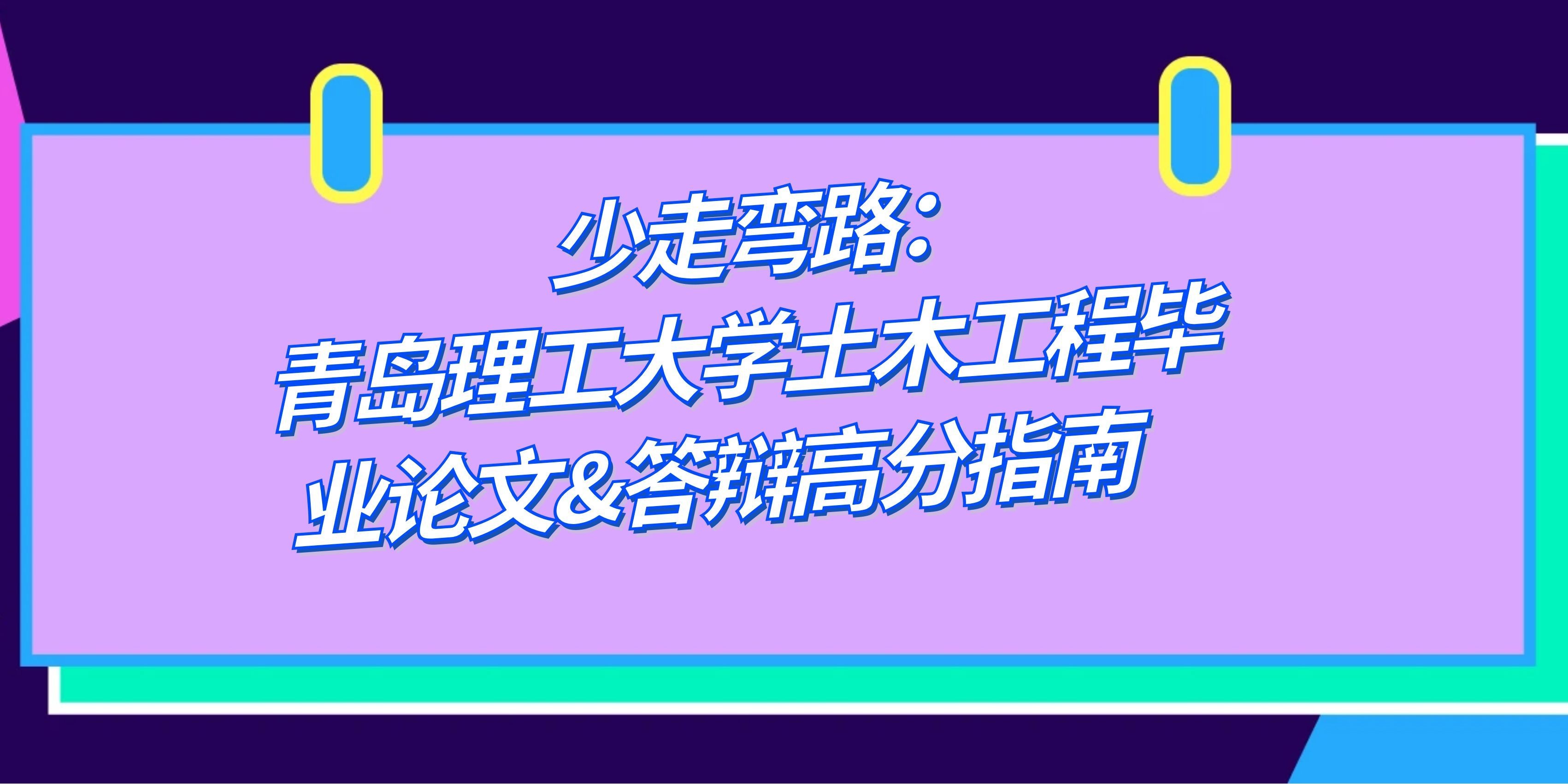 少走弯路｜青岛理工大学土木工程毕业论文&答辩高分指南(1)