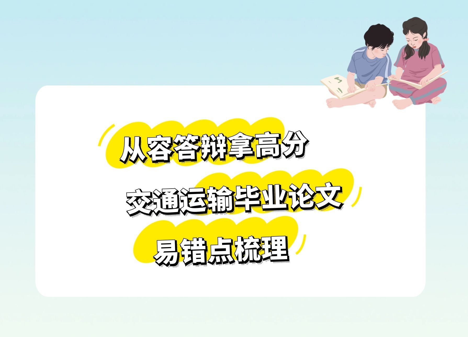 从容答辩拿高分｜交通运输毕业论文易错点梳理(1)