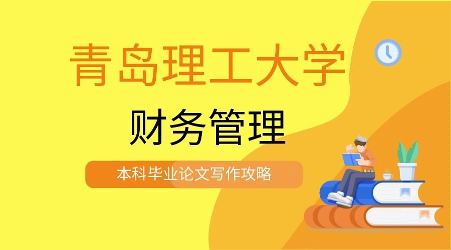 毕业不踩坑:青岛理工大学财务管理论文写作技巧(1) 毕业不踩坑:青岛理工大学财务管理论文写作技巧(1)