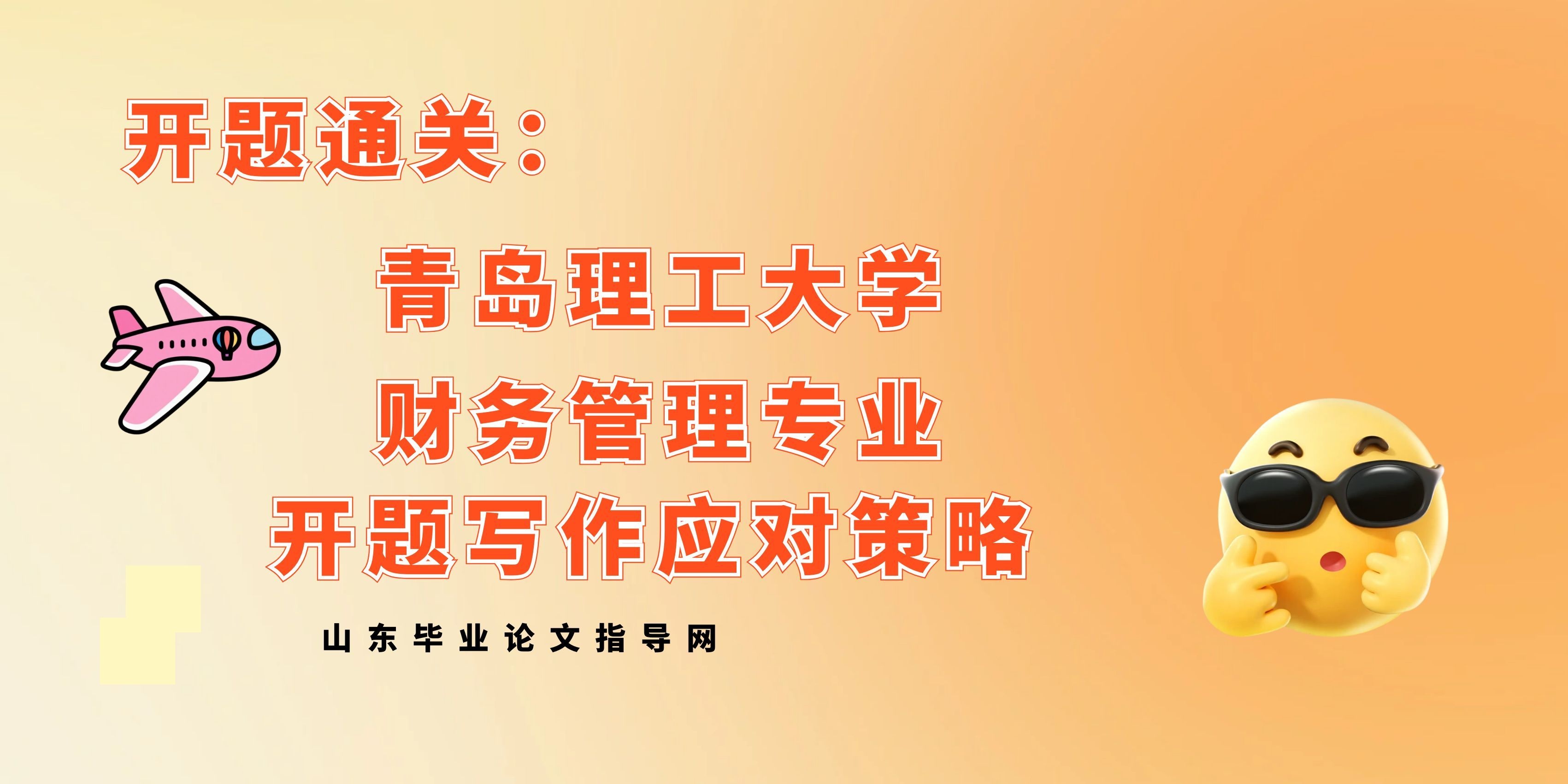 开题通关:青岛理工大学财务管理开题写作应对策略(1) 开题通关:青岛理工大学财务管理开题写作应对策略(1)
