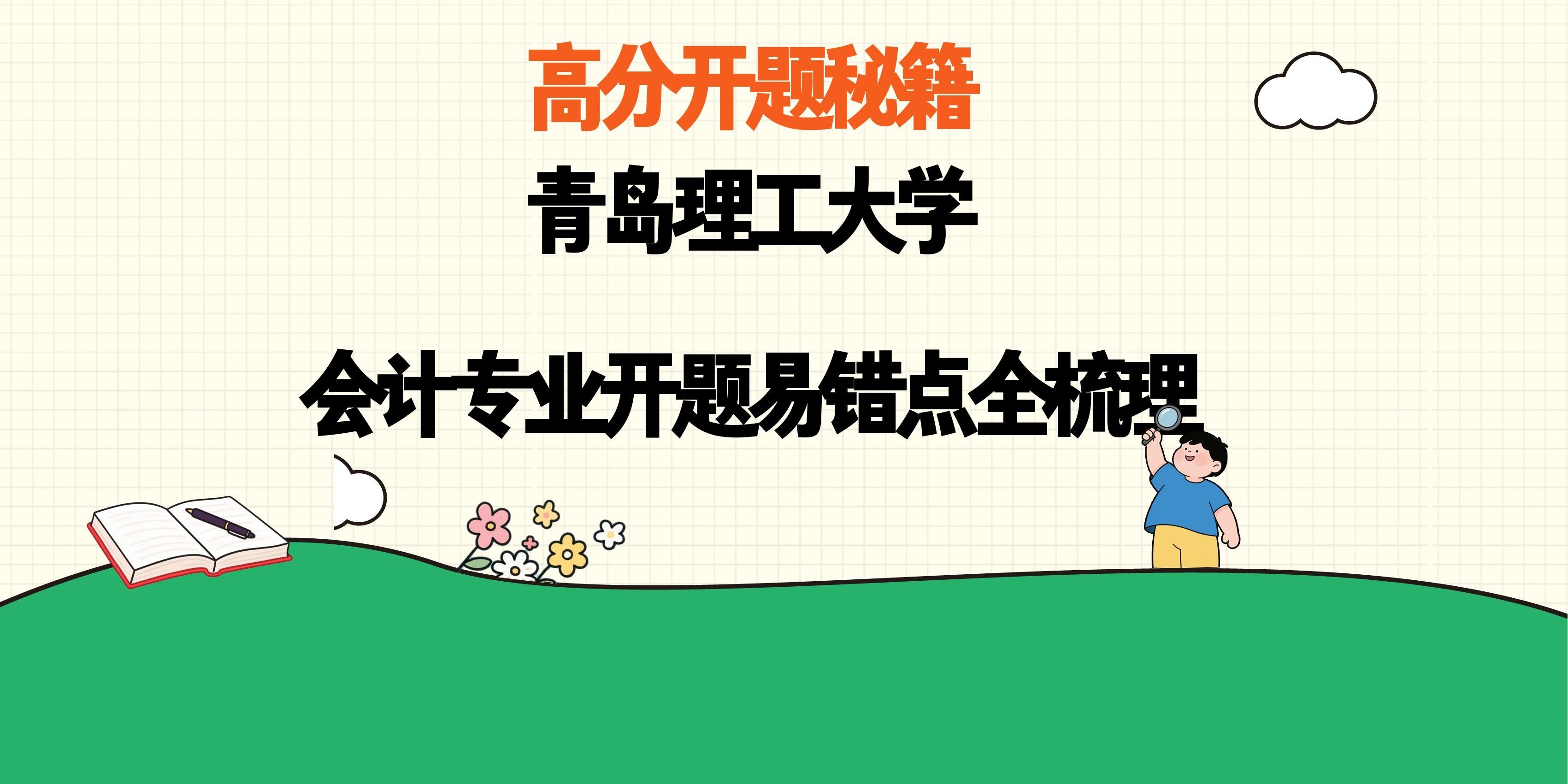 高分开题秘籍｜青岛理工大学会计专业开题易错点全梳理(1)