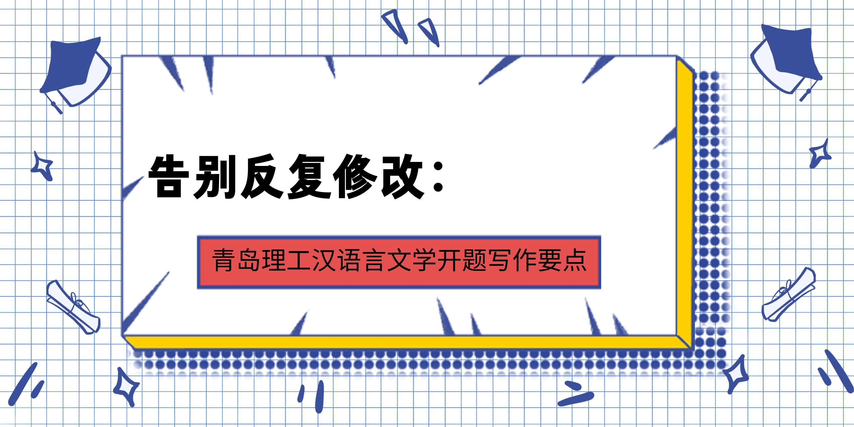 告别反复修改：汉语言文学专业开题写作要点(1)