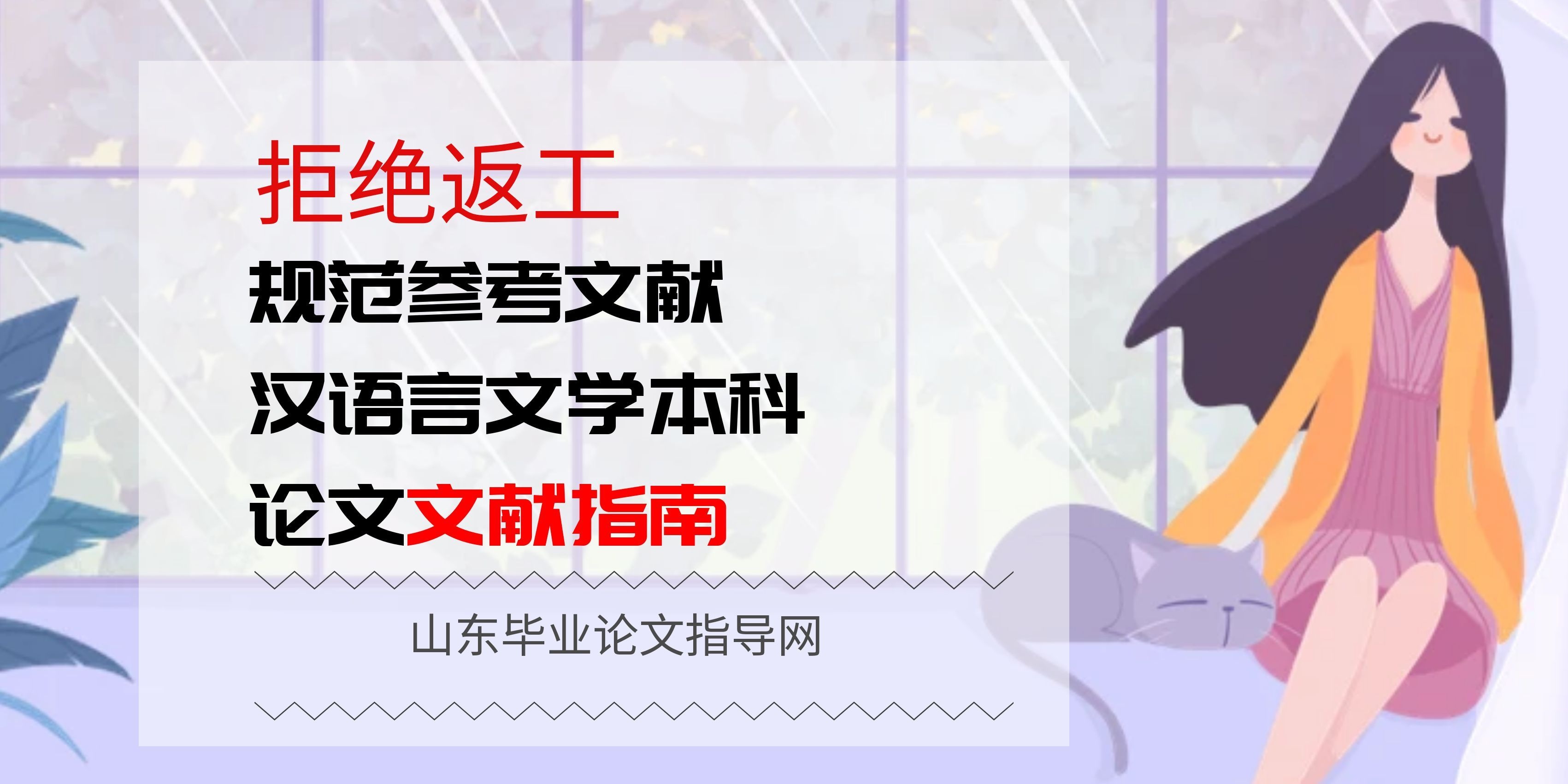 规范参考文献，拒绝返工｜汉语言文学本科论文指南(1)