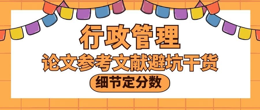 细节定分数！行政管理论文参考文献避坑干货(1)
