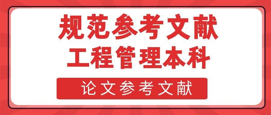 规范参考文献，拒绝返工｜工程管理本科论文参考文献(1)