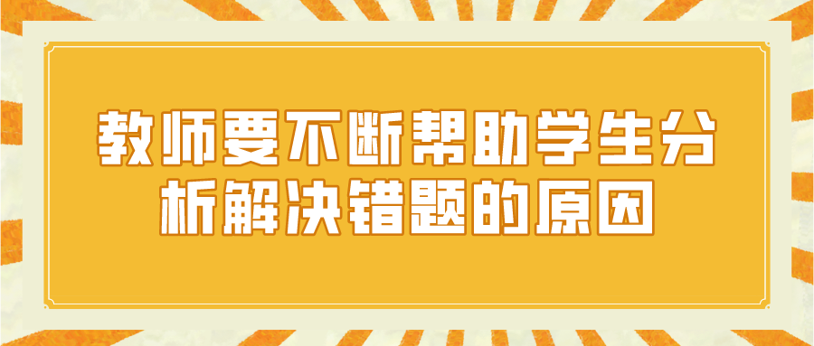 教师要不断帮助学生分析解决错题的原因