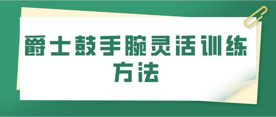 爵士鼓手腕灵活训练方法