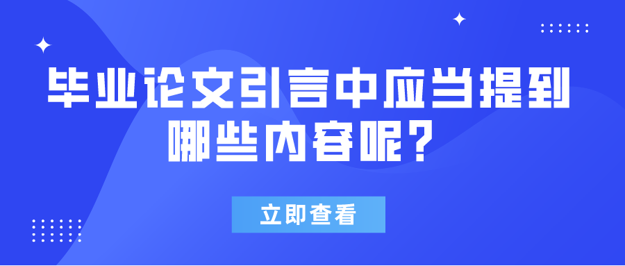 毕业论文引言中应当提到哪些内容呢？(图1)