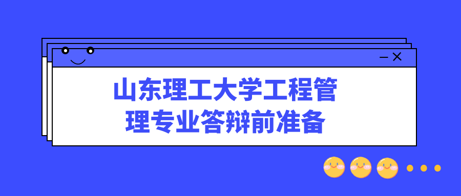 山东理工大学工程管理专业开题报告写作技巧(图1)