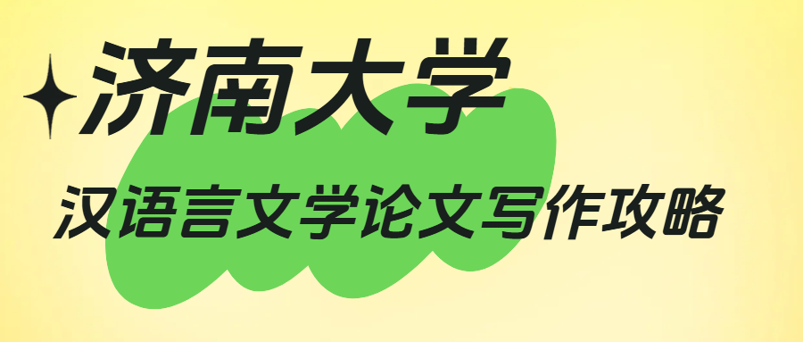 济南大学汉语言文学专科毕业论文写作攻略(1)