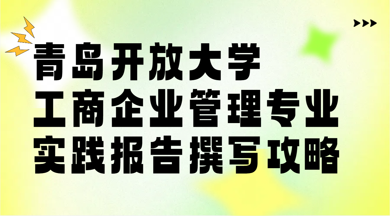 青岛开放大学工商企业管理专业实践报告撰写攻略(1)