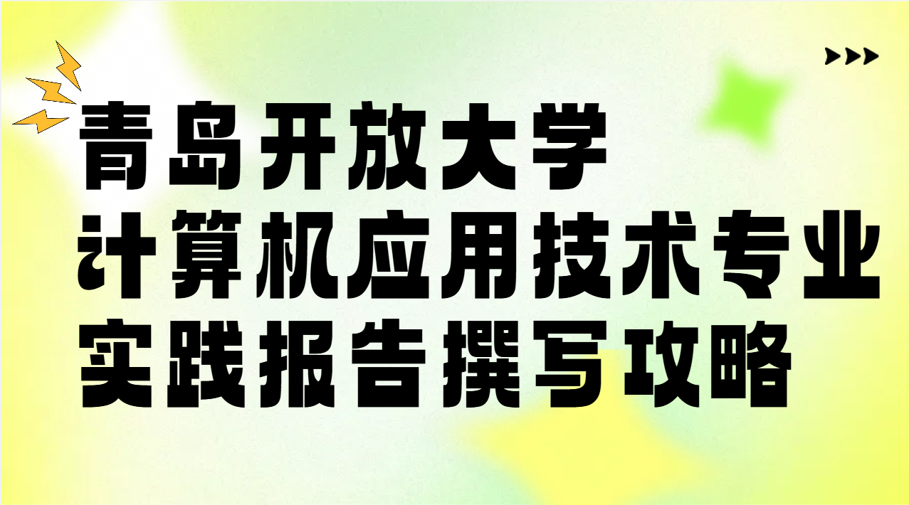 青岛开放大学计算机应用技术专业实践报告撰写攻略(1)