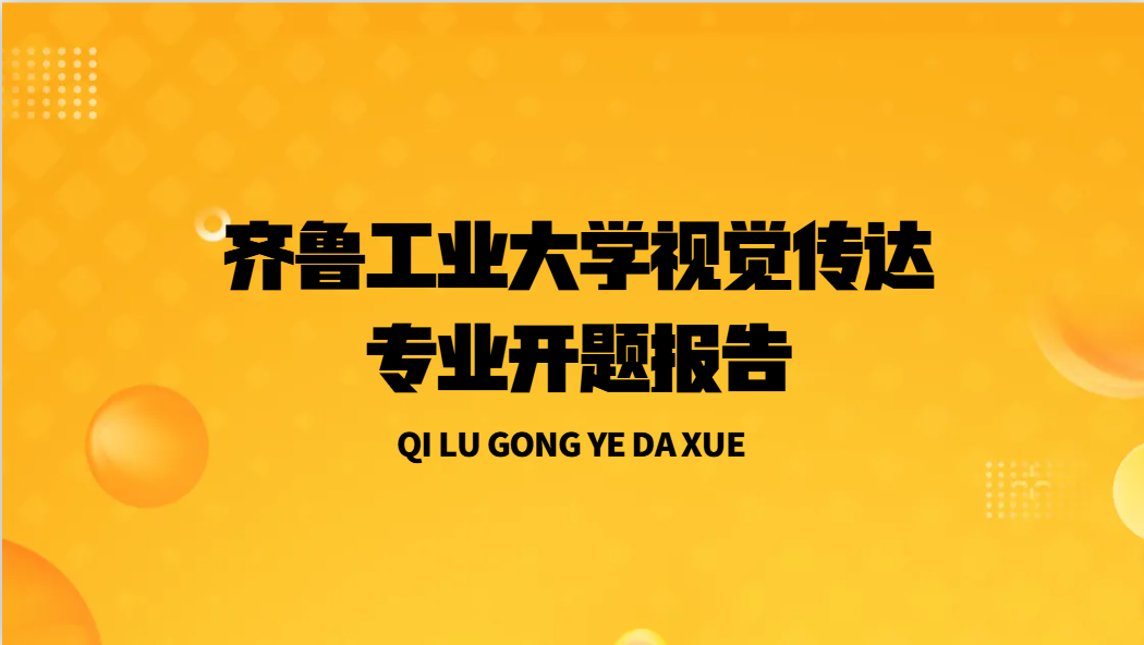 齐鲁工业大学视觉传达设计（自考本）毕业设计（论文）开题报告模板(1)
