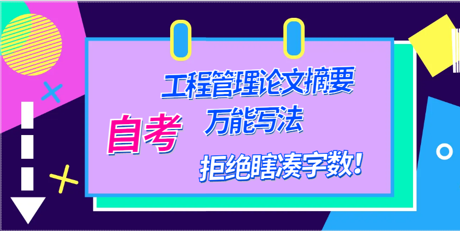 拒绝瞎凑字数！自考工程管理论文摘要万能写法(1)