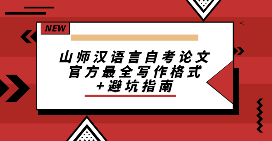 山师汉语言自考论文｜官方最全写作格式+避坑指南(1)